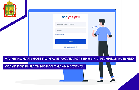 На региональном портале государственных и муниципальных услуг появилась новая онлайн услуга 