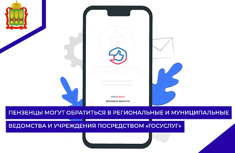 Пензенцы могут обратиться в региональные и муниципальные ведомства и учреждения посредством «Госуслуг»