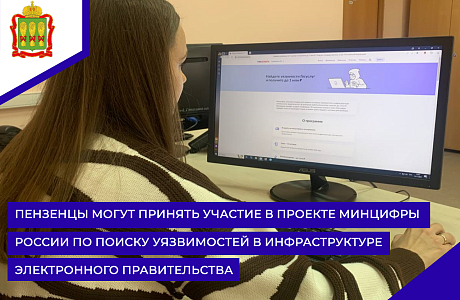 Пензенцы могут принять участие в проекте Минцифры России по поиску уязвимостей в инфраструктуре электронного правительства