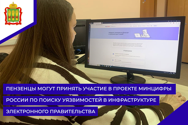 Пензенцы могут принять участие в проекте Минцифры России по поиску уязвимостей в инфраструктуре электронного правительства