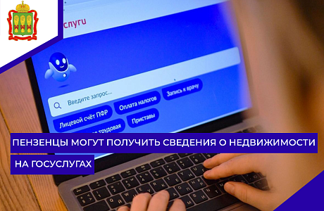 Пензенцы могут получить сведения о недвижимости на Госуслугах
