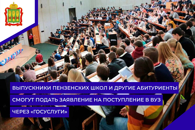 Выпускники пензенских школ и другие абитуриенты смогут подать заявление на поступление в вуз через «Госуслуги»