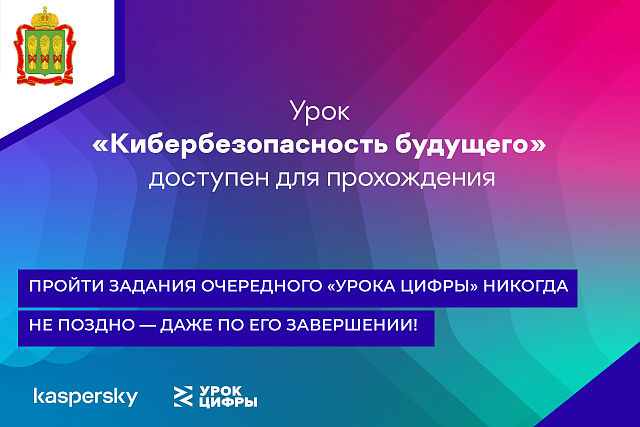 Пройти задания очередного «Урока цифры» никогда не поздно — даже по его завершении!