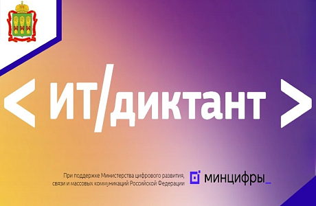 Всероссийский диктант по информационным технологиям «ИТ-диктант» в 2024 году пройдет во всех регионах страны