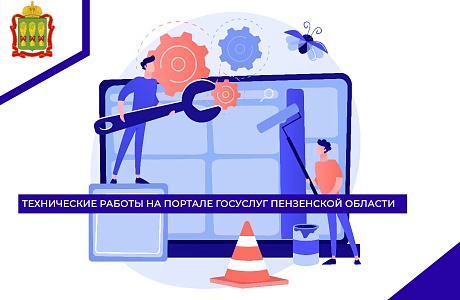 Технические работы на портале Госуслуг Пензенской области
