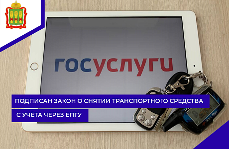 Подписан закон о снятии транспортного средства с учёта через ЕПГУ Подписан закон о снятии транспортного средства с учёта через ЕПГУ