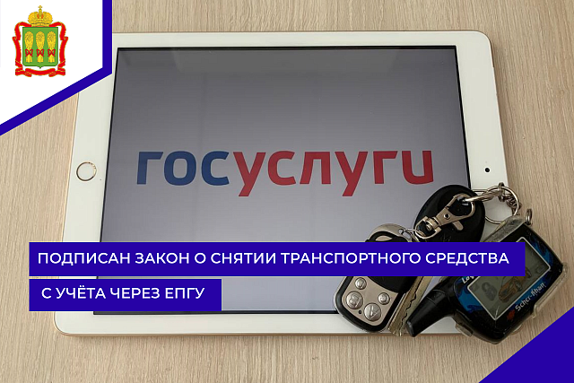 Подписан закон о снятии транспортного средства с учёта через ЕПГУ