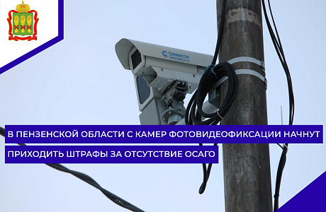 В Пензенской области с камер фотовидеофиксации начнут приходить штрафы за отсутствие ОСАГО