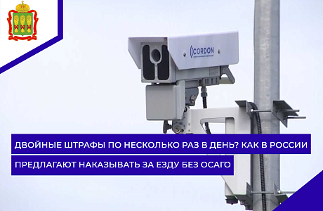 Двойные штрафы по несколько раз в день? Как в России предлагают наказывать за езду без ОСАГО