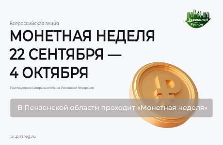 В Пензенской области проходит «Монетная неделя»