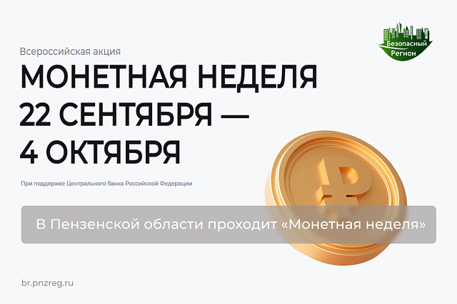 В Пензенской области проходит «Монетная неделя» В Пензенской области проходит «Монетная неделя»