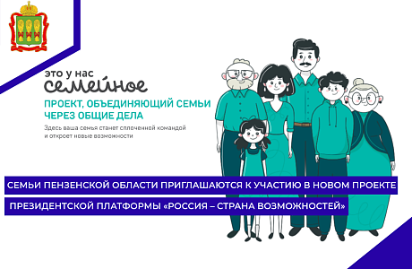 Семьи Пензенской области приглашаются к участию в новом проекте президентской платформы «Россия – страна возможностей»