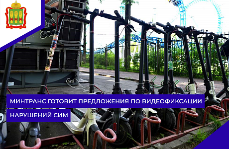 Минтранс готовит предложения по видеофиксации нарушений СИМ