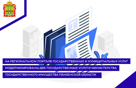 На региональном портале государственных и муниципальных услуг модернизированы две государственные услуги Министерства государственного имущества Пензенской области