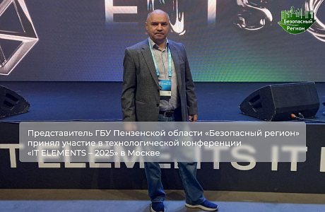 Представитель ГБУ Пензенской области «Безопасный регион» принял участие в технологической конференции «IT ELEMENTS – 2025» в Москве