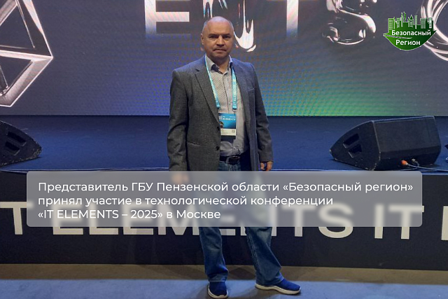Представитель ГБУ Пензенской области «Безопасный регион» принял участие в технологической конференции «IT ELEMENTS – 2025» в Москве