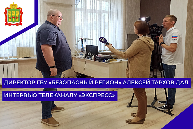 Директор ГБУ «Безопасный регион» Алексей Тархов дал интервью телеканалу «Экспресс»