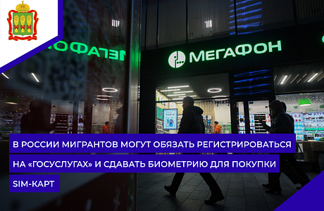 В России мигрантов могут обязать регистрироваться на «Госуслугах» и сдавать биометрию для покупки SIM-карт В России мигрантов могут обязать регистрироваться на «Госуслугах» и сдавать биометрию для покупки SIM-карт