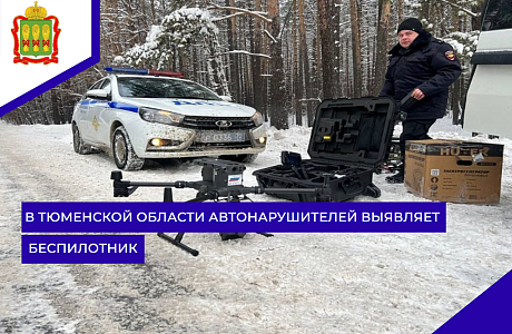В Тюменской области автонарушителей выявляет беспилотник