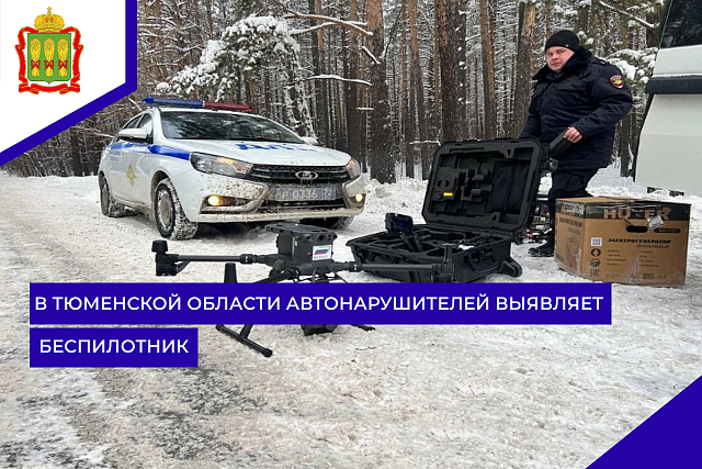 В Тюменской области автонарушителей выявляет беспилотник