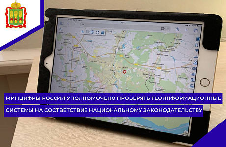 Минцифры России уполномочено проверять геоинформационные системы на соответствие национальному законодательству