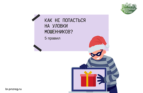 Как не попасться на уловки мошенников ?
