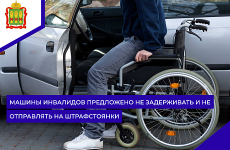 Машины инвалидов предложено не задерживать и не отправлять на штрафстоянки