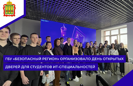 ГБУ «Безопасный регион» организовало день открытых дверей для студентов ИТ-специальностей
