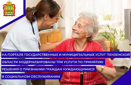 На Портале государственных и муниципальных услуг Пензенской области модернизированы три услуги по принятию решения о признании граждан нуждающимися в социальном обслуживании