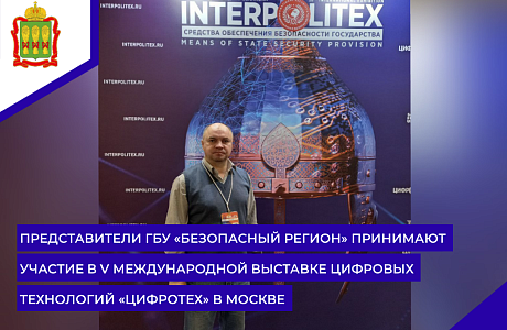 Представители ГБУ «Безопасный регион» принимают участие в V Международной выставке цифровых технологий «ЦИФРОТЕХ» в Москве