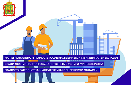 На региональном портале государственных и муниципальных услуг стали доступны три государственные услуги Министерства градостроительства и архитектуры Пензенской области
