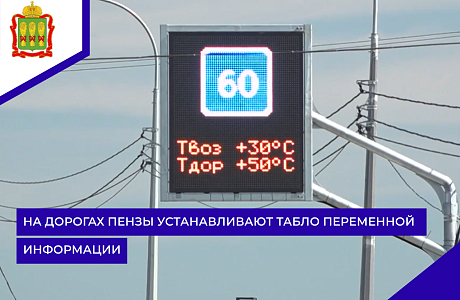 На дорогах Пензы устанавливают табло переменной информации 