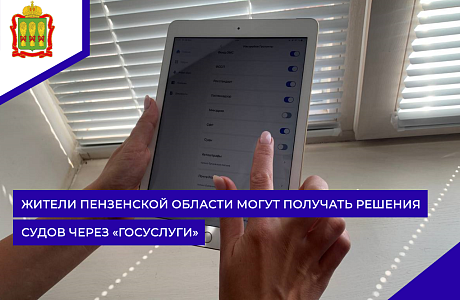 Жители Пензенской области могут получать решения судов через «Госуслуги»