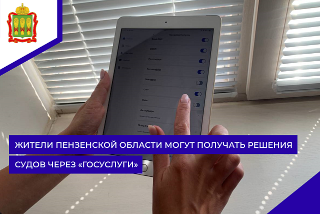 Жители Пензенской области могут получать решения судов через «Госуслуги» Жители Пензенской области могут получать решения судов через «Госуслуги»