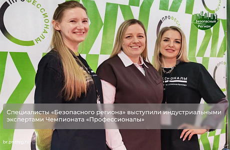Специалисты «Безопасного региона» выступили индустриальными экспертами Чемпионата «Профессионалы»