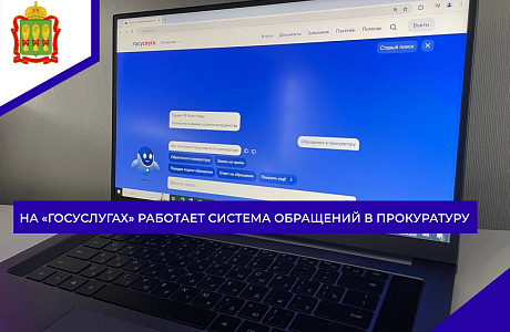На «Госуслугах» работает система обращений в прокуратуру На «Госуслугах» работает система обращений в прокуратуру