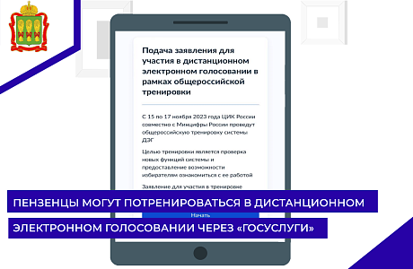 Пензенцы могут потренироваться в дистанционном электронном голосовании через «Госуслуги»