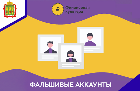 Фальшивые аккаунты Фальшивые аккаунты