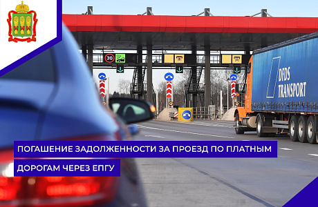 Погашение задолженности за проезд по платным дорогам через ЕПГУ