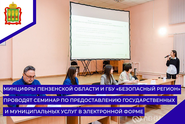 Минцифры Пензенской области и ГБУ «Безопасный регион» проводят семинар по предоставлению государственных и муниципальных услуг в электронной форме