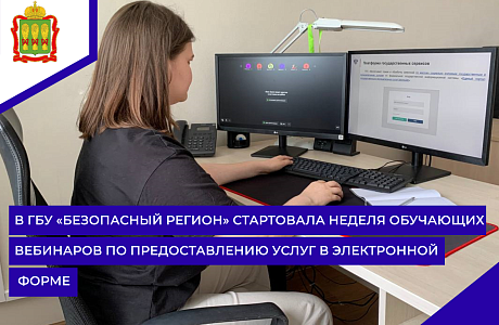 В ГБУ «Безопасный регион» стартовала неделя обучающих вебинаров по предоставлению услуг в электронной форме В ГБУ «Безопасный регион» стартовала неделя обучающих вебинаров по предоставлению услуг в электронной форме