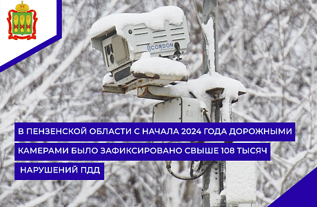 В Пензенской области с начала 2024 года дорожными камерами было зафиксировано свыше 108 тысяч нарушений ПДД