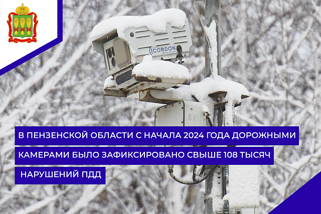 В Пензенской области с начала 2024 года дорожными камерами было зафиксировано свыше 108 тысяч нарушений ПДД
