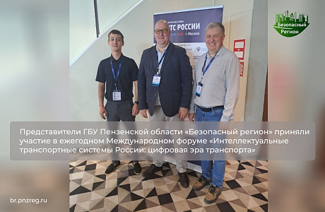 Представители ГБУ Пензенской области «Безопасный регион» приняли участие в ежегодном Международном форуме «Интеллектуальные транспортные системы России: цифровая эра транспорта»