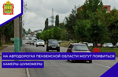 На автодорогах Пензенской области могут появиться камеры-шумомеры
