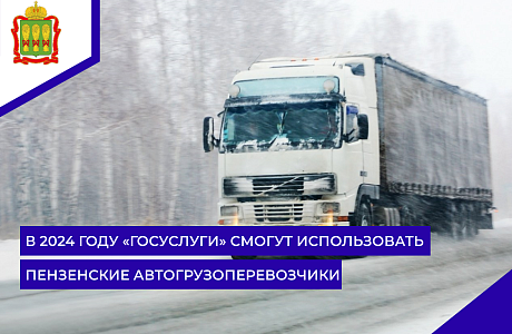 В 2024 году «Госуслуги» смогут использовать пензенские автогрузоперевозчики В 2024 году «Госуслуги» смогут использовать пензенские автогрузоперевозчики