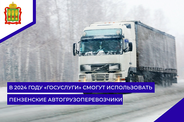 В 2024 году «Госуслуги» смогут использовать пензенские автогрузоперевозчики