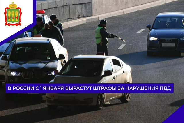 В России с 1 января вырастут штрафы за нарушения ПДД