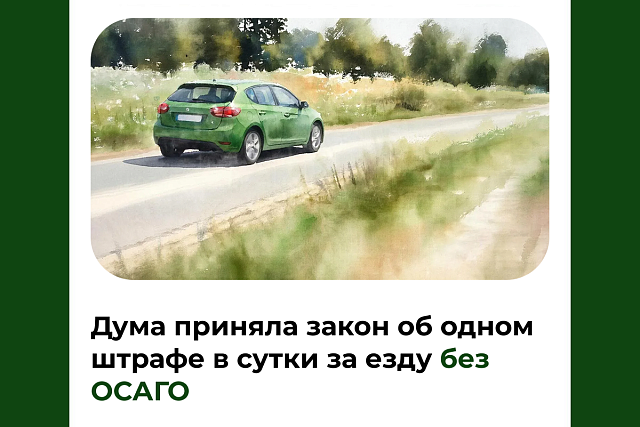 Дума приняла закон об одном штрафе в сутки за езду без ОСАГО