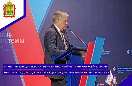 Заместитель директора ГБУ «Безопасный регион» Алексей Власов выступил с докладом на международном форуме по ИТС в Москве